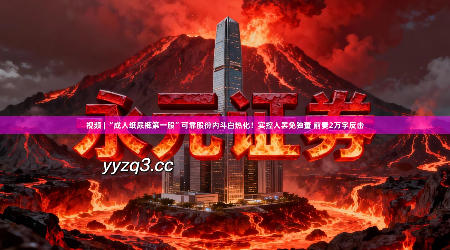 视频 | “成人纸尿裤第一股”可靠股份内斗白热化！实控人罢免独董 前妻2万字反击