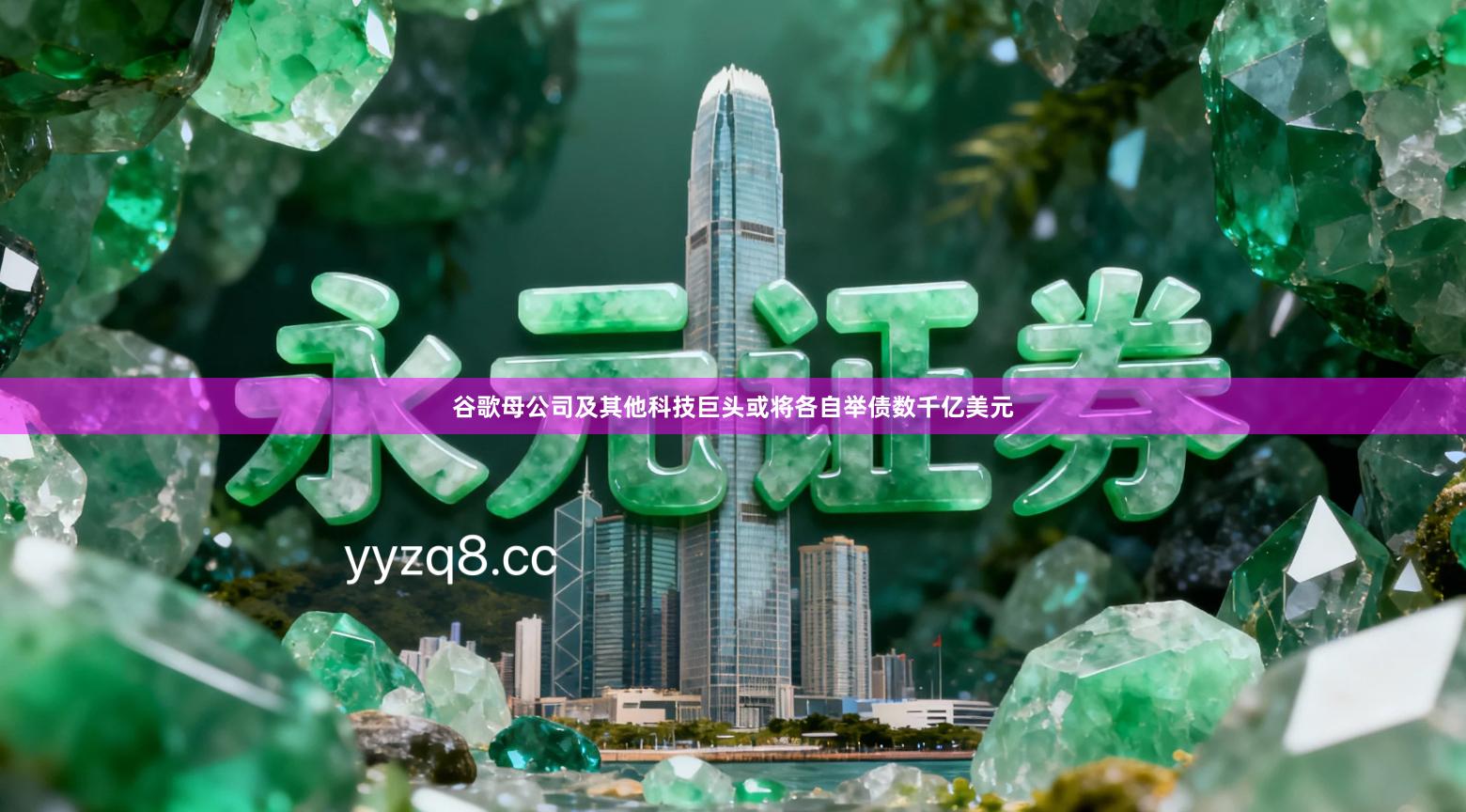 谷歌母公司及其他科技巨头或将各自举债数千亿美元
