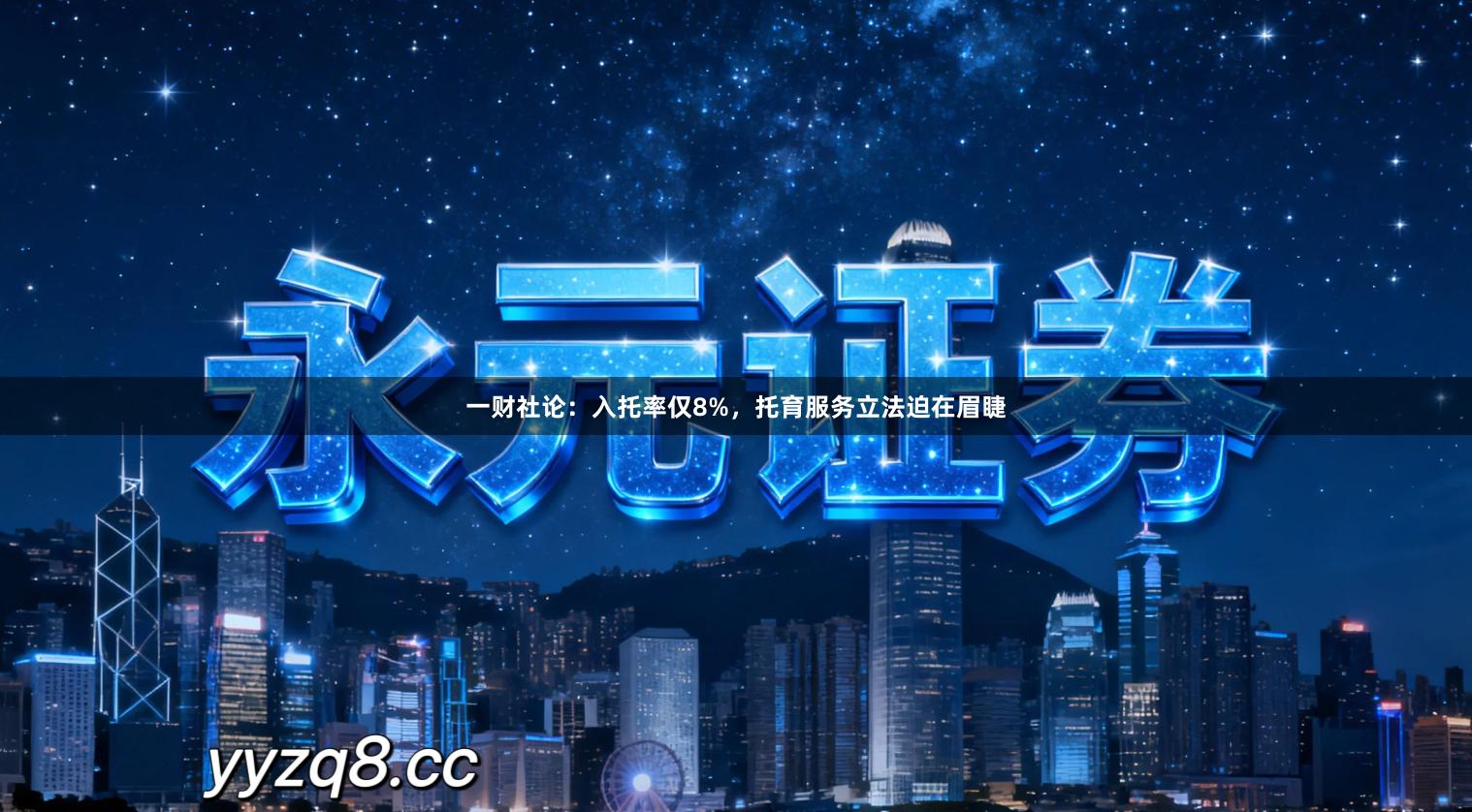 一财社论：入托率仅8%，托育服务立法迫在眉睫