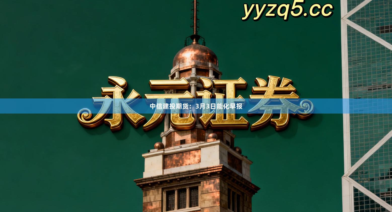 中信建投期货：3月3日能化早报