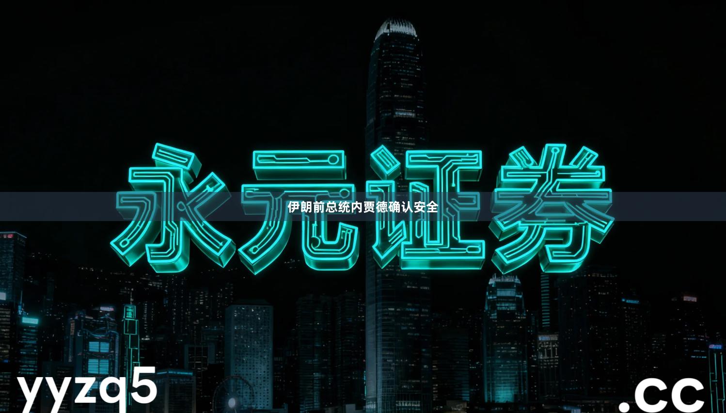 伊朗前总统内贾德确认安全