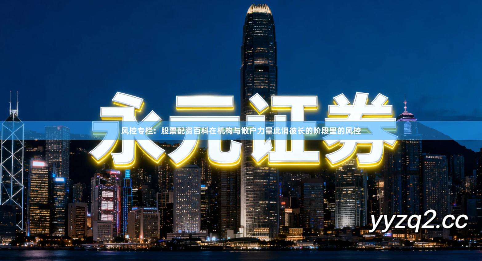 风控专栏：股票配资百科在机构与散户力量此消彼长的阶段里的风控