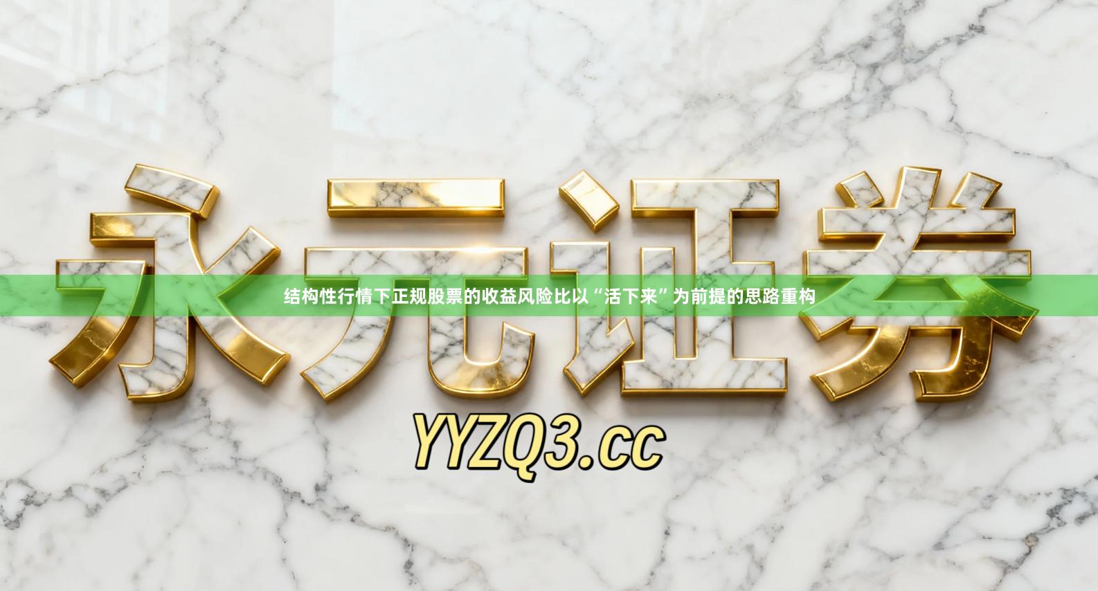 结构性行情下正规股票的收益风险比以“活下来”为前提的思路重构