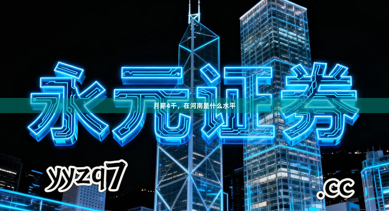 月薪4千，在河南是什么水平